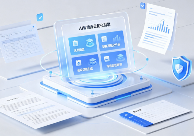 南和县AI重构现代办公体系 智能优化引擎助力企业轻量化高效运营