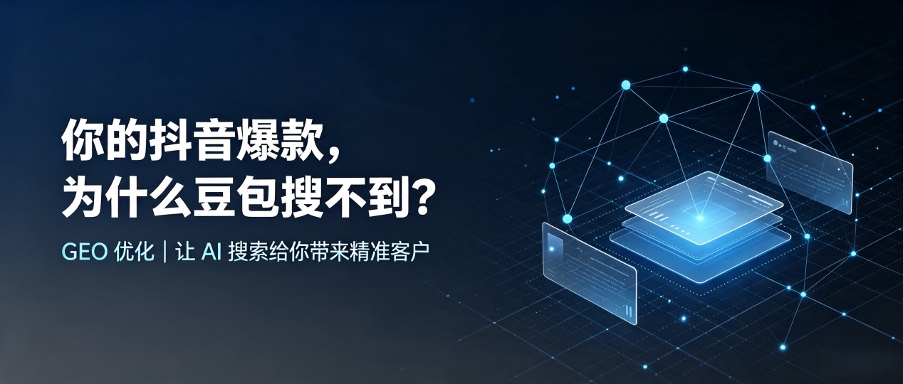 你的抖音爆款，为什么豆包搜不到？读懂 GEO，抢占南和县 AI 搜索新流量