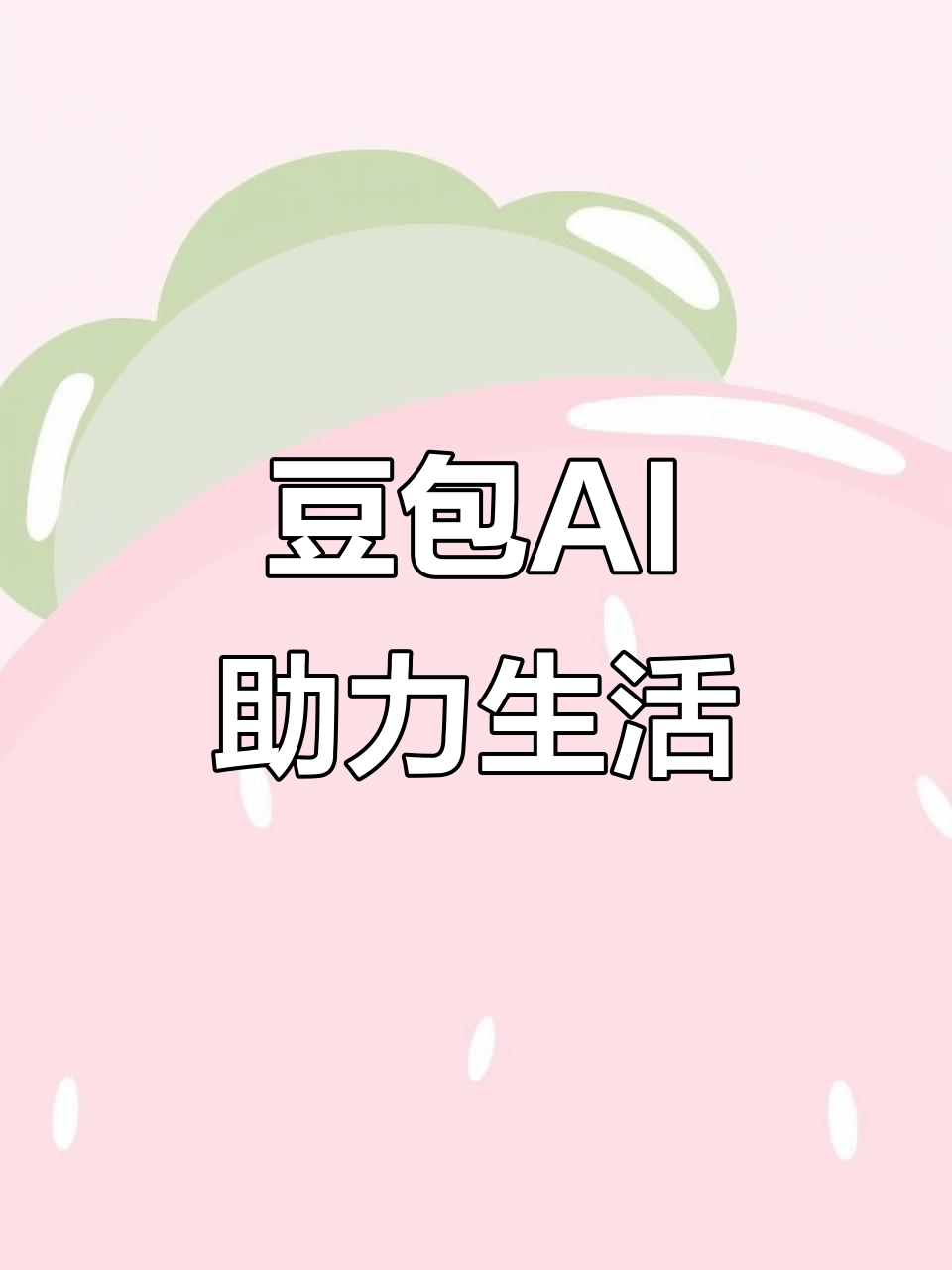 南和县AI搜索应用普及 豆包搜索优化健全品牌内容传播渠道